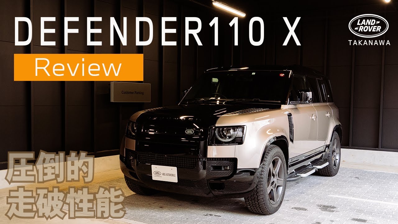 【2023 LAND ROVER】圧倒的走破性能！DEFENDER110 X Review