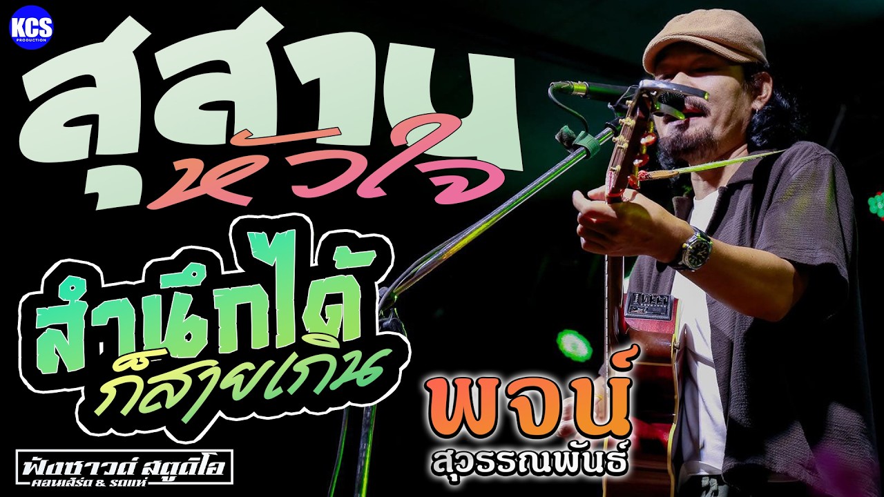 สุสานหัวใจ | สำนึกได้ก็สายเกิน - [ พจน์ สุวรรณพันธ์ ]