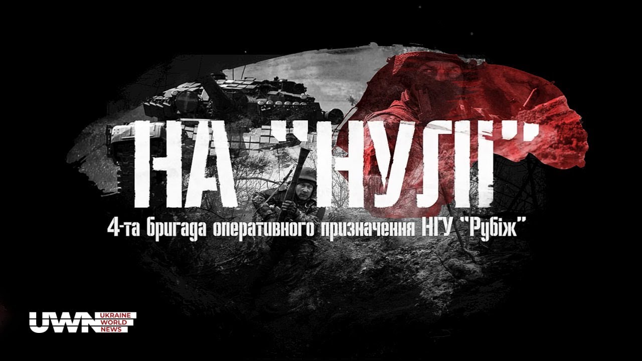Як воює 4-та бригада оперативного призначення 