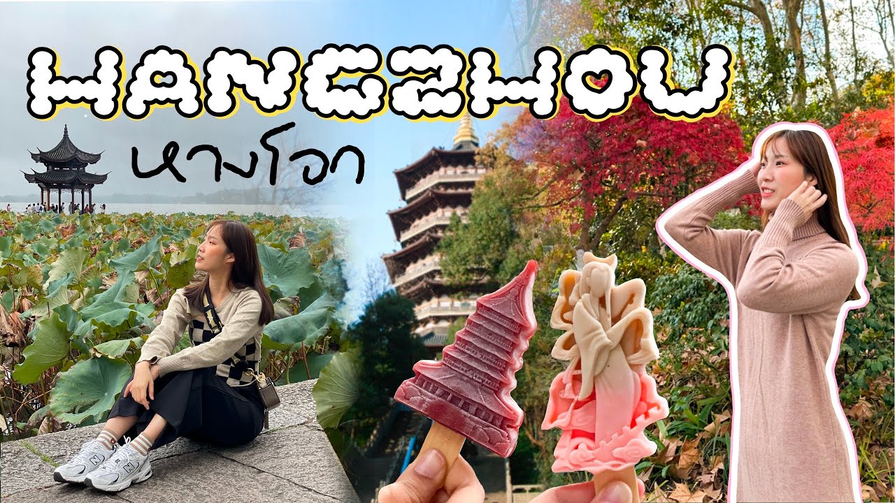 Hangzhou vlog | นั่งรถไฟความเร็วสูง เที่ยวหางโจว ซูโจว เซี่ยงไฮ้ สวยมาก ฟิลดีเวอร์🍁 เที่ยวจีน 2024