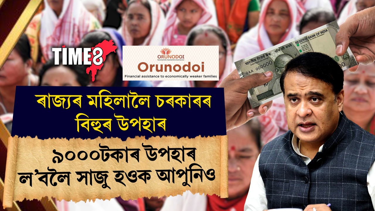 ৰাজ্যৰ মহিলালৈ চৰকাৰৰ বিহুৰ উপহাৰ।