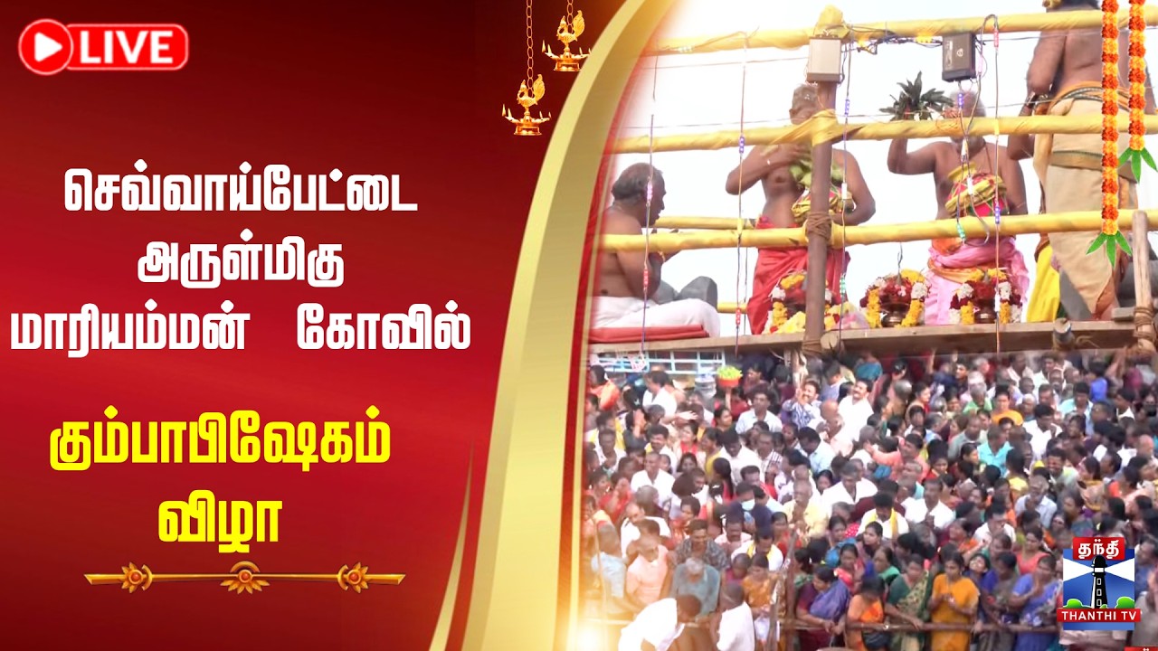 🔴 LIVE :செவ்வாய்பேட்டை அருள்மிகு மாரியம்மன் கோவில் கும்பாபிஷேகம்