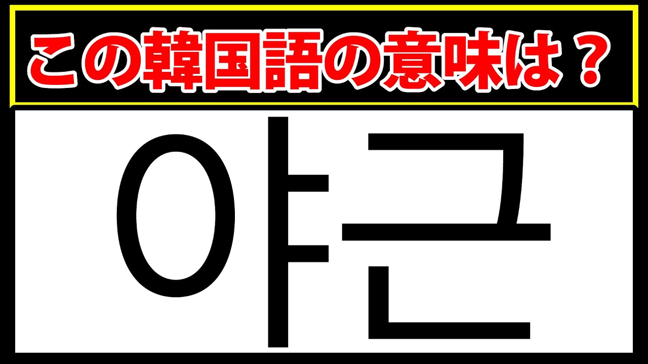 【야근】この韓国語の意味わかりますか？韓国語を学べる