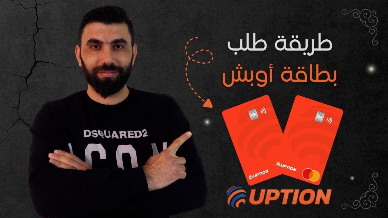 طريقة طلب كرت أوبشن خلال دقائق؟ الشرح الكامل 2025