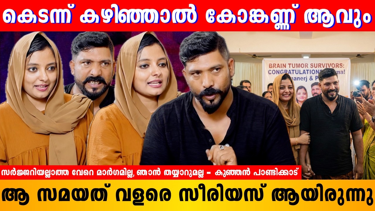 എപ്പോഴും പ്രെഷർ കുറഞ്ഞു ബോധം പോകും | Kunjan Pandikkad | Malappuramkaran