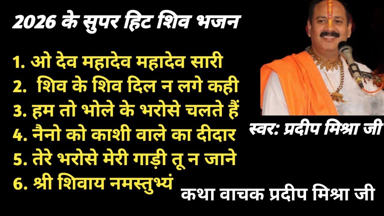 2026 के सुपर हिट शिव भजन प्रदीप मिश्रा जी के द्वारा #shivbhajan#letest#pradeepmishrakebhajan#shiv