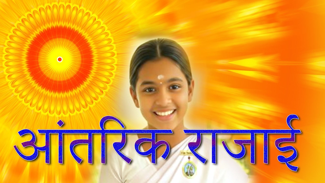 “आंतरिक राजाई का महत्व”  -  गुप्त राजयोग और स्वामीपन | Om Shanti