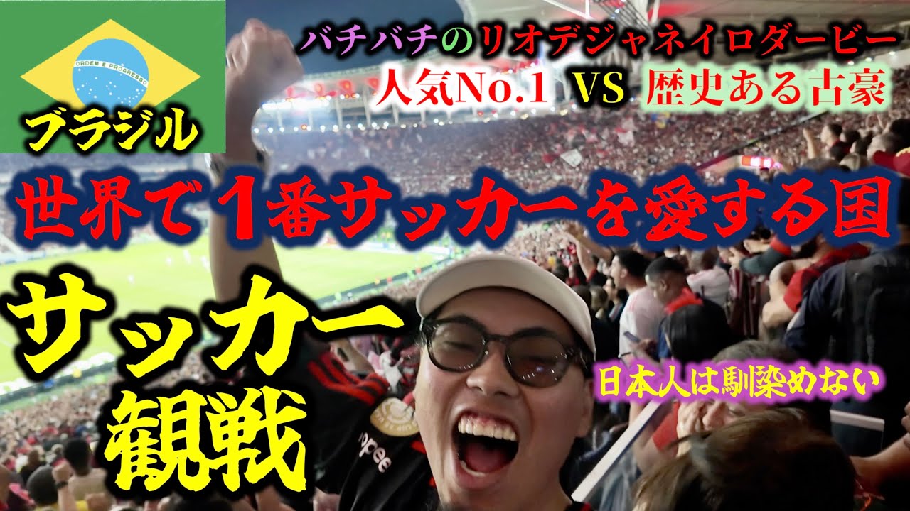 【南米#17】🇧🇷無法地帯のサッカーの本場で試合観戦したら色々想像以上だった