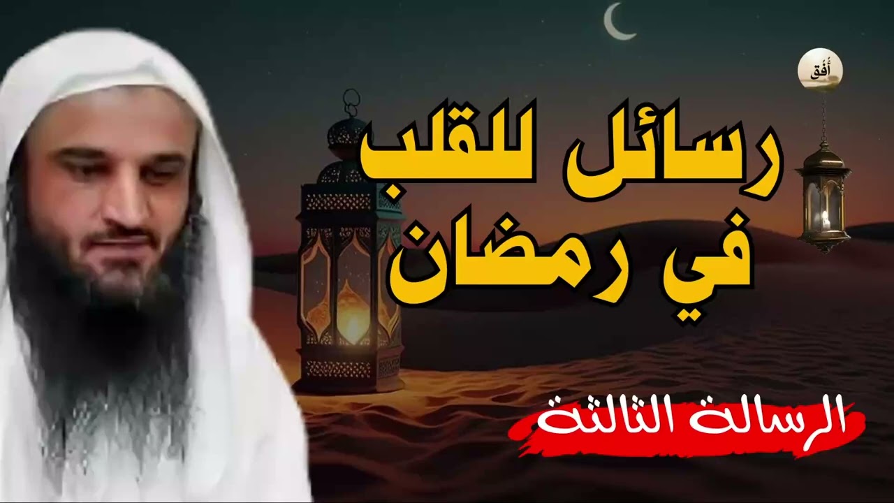 رسالة 3 | بينك وبين الله بابٌ مفتوح فهل تطرق باب التوبة بصدق هذه الليلة؟ | الشيخ عبدالرزاق البدر
