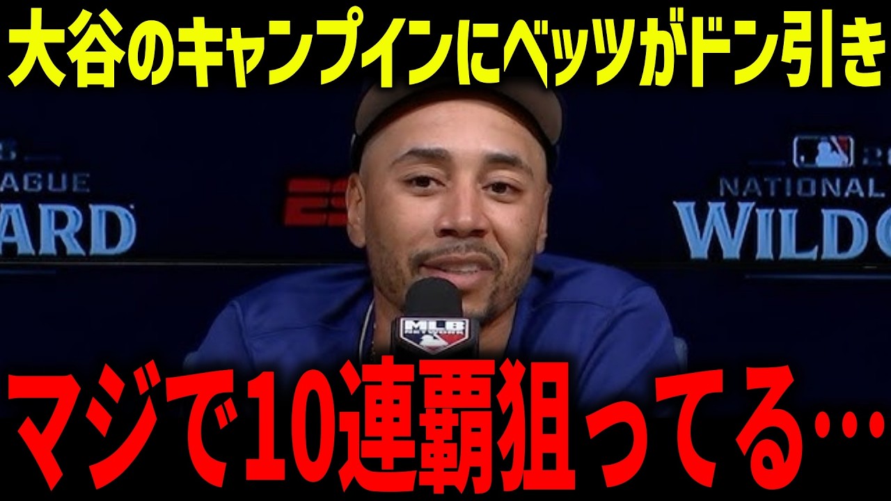 大谷翔平がキャンプインでベッツが衝撃本音「あれはおかしい…」異常な仕上がり具合に同僚もドン引きした理由とは？【海外の反応/MLB/メジャー/野球】