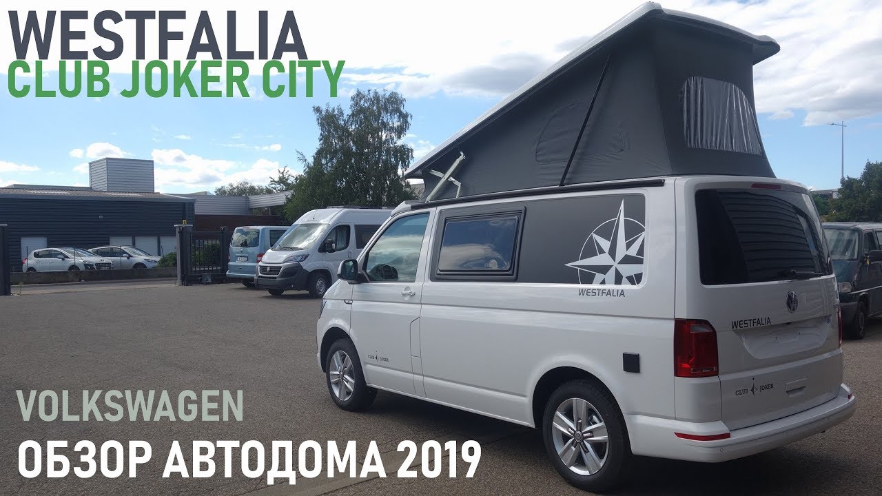 Самый дорогой автодом вэн Westfalia Club Joker City - Volkswagen