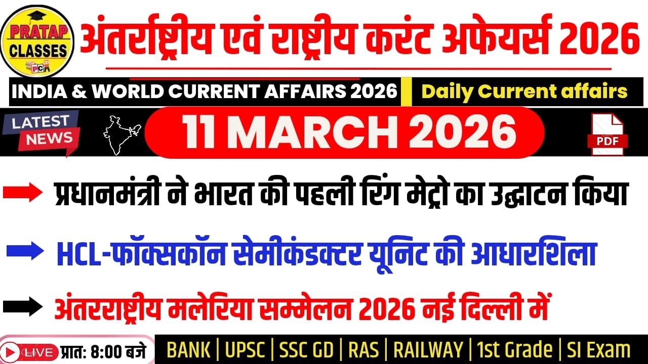 11 MARCH 2026 India & World Current Affairs in Hindi | Rpsc, Upsc ,1st Grade, RAS, RAILWAY, SSC