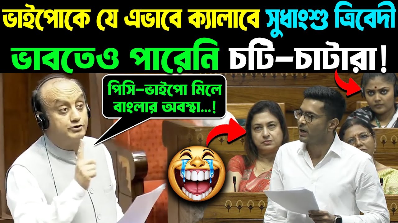 Sudhanshu Trivedi Speech: ভাইপোকে যে এভাবে ক্যালাবে সুধাংশু ত্রিবেদী ভাবতেও পারেনি চটি-চাটারা!