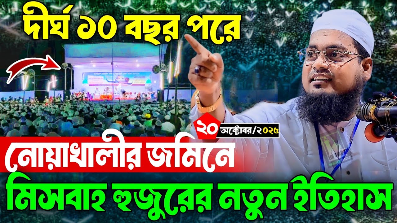 দীর্ঘ ১০ বছর পরে নোয়াখালীতে নতুন ইতিহাস গড়লেন। হাবিবুর রহমান মিসবাহ ওয়াজ।habibur rahman misbah waz