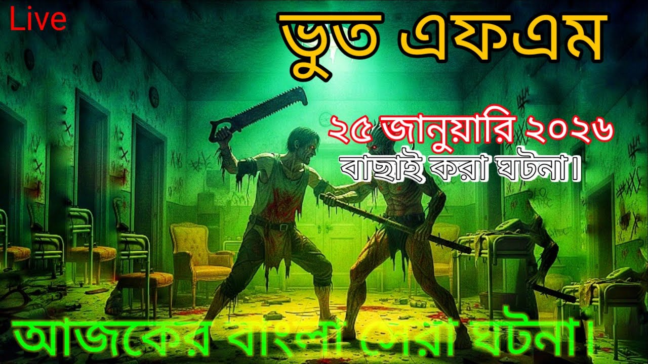 Bhoot Fm Live | 24 January 2026 | Bhootfm email episode I Bangla Horror Story#boothm#vutfm 
