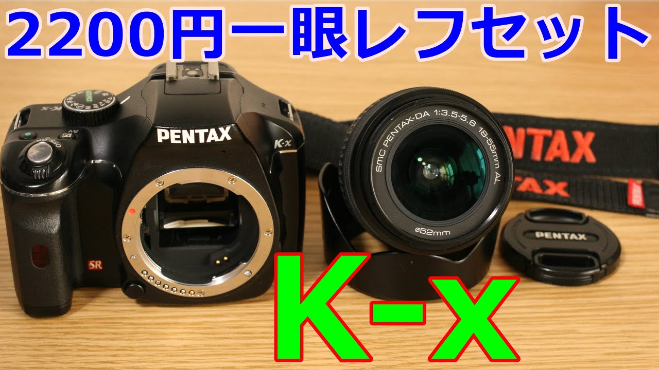 【ジャンク】2200円一眼レフセット PENTAX K-X 動作検証・作例 動画撮影できるようになった単三電池最終モデル