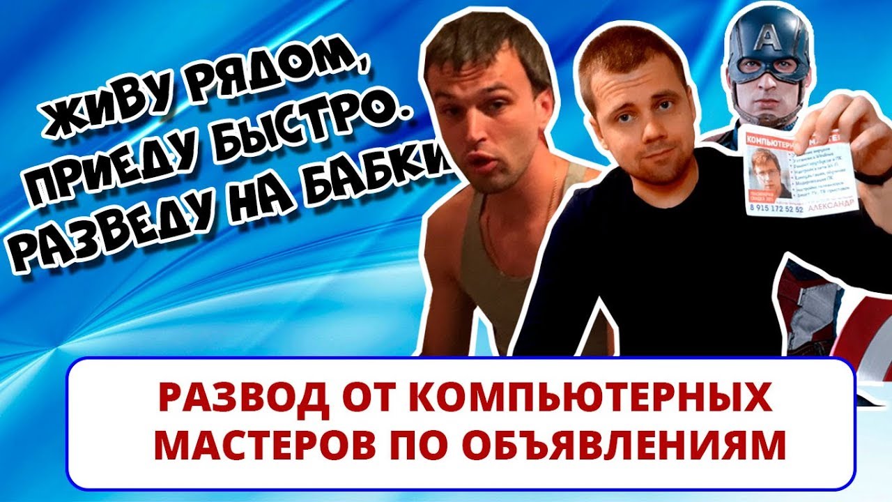 Как обманывают компьютерные мастера, которые живут рядом и приезжают быстро (РАЗВОД В ОФФЛАЙНЕ #2)