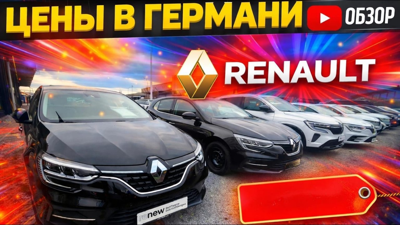 СВЕЖИЕ АВТОМОБИЛИ RENAULT   В ГЕРМАНИИ  !!! 🇩🇪🇩🇪🇩🇪🇩🇪🇩🇪🇩🇪🇩🇪🇩🇪🇩🇪🚘💥💥💥💥💥💥💥