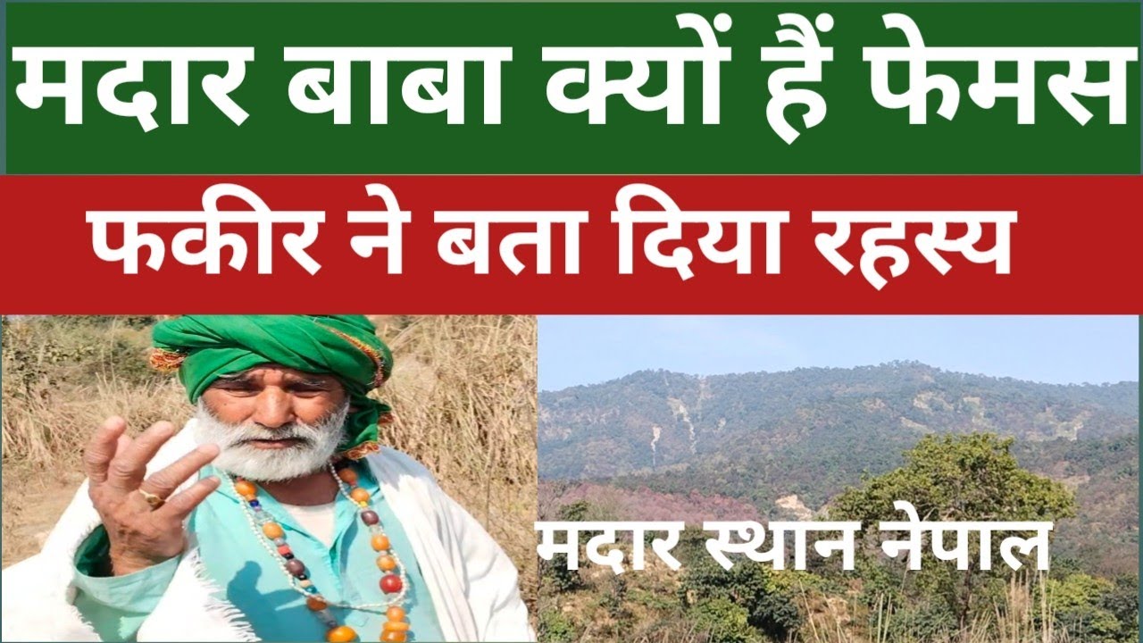 क्यों फेमस हैं नेपाल के मदार स्थान बाबा। जाने रहस्य#madarsthan#nepal