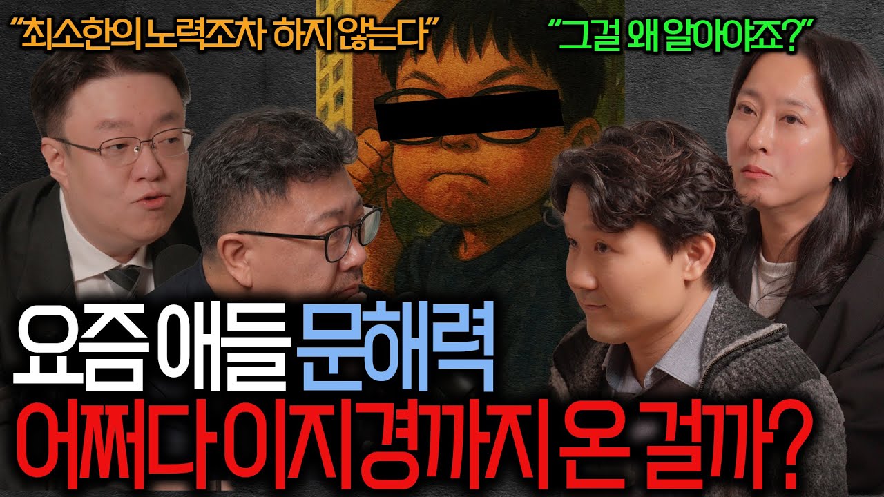 요즘 애들...문해력이 떨어진게 맞을까?_사문난잡 EP.01 문해력