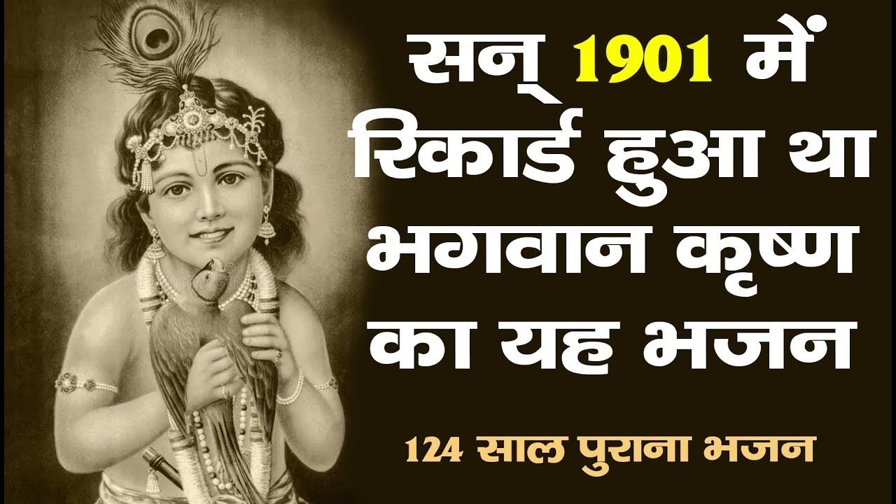 आज से 124 साल पहले सन 1901 में रिकॉर्ड हुआ था भगवान् श्री कृष्ण का  यह भजन SHRI KRISHNA BHAJAN NEW