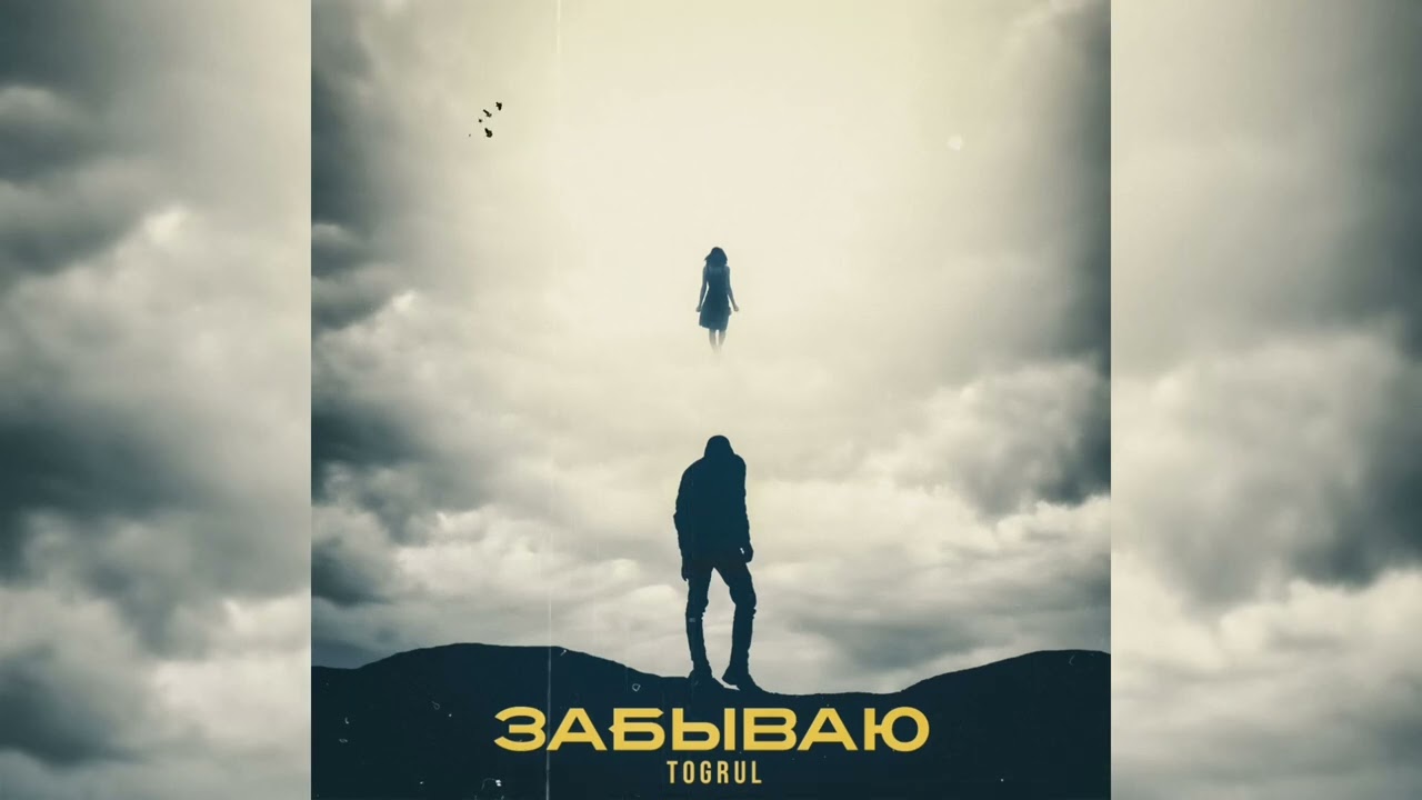 Togrul - Забываю  (2022)