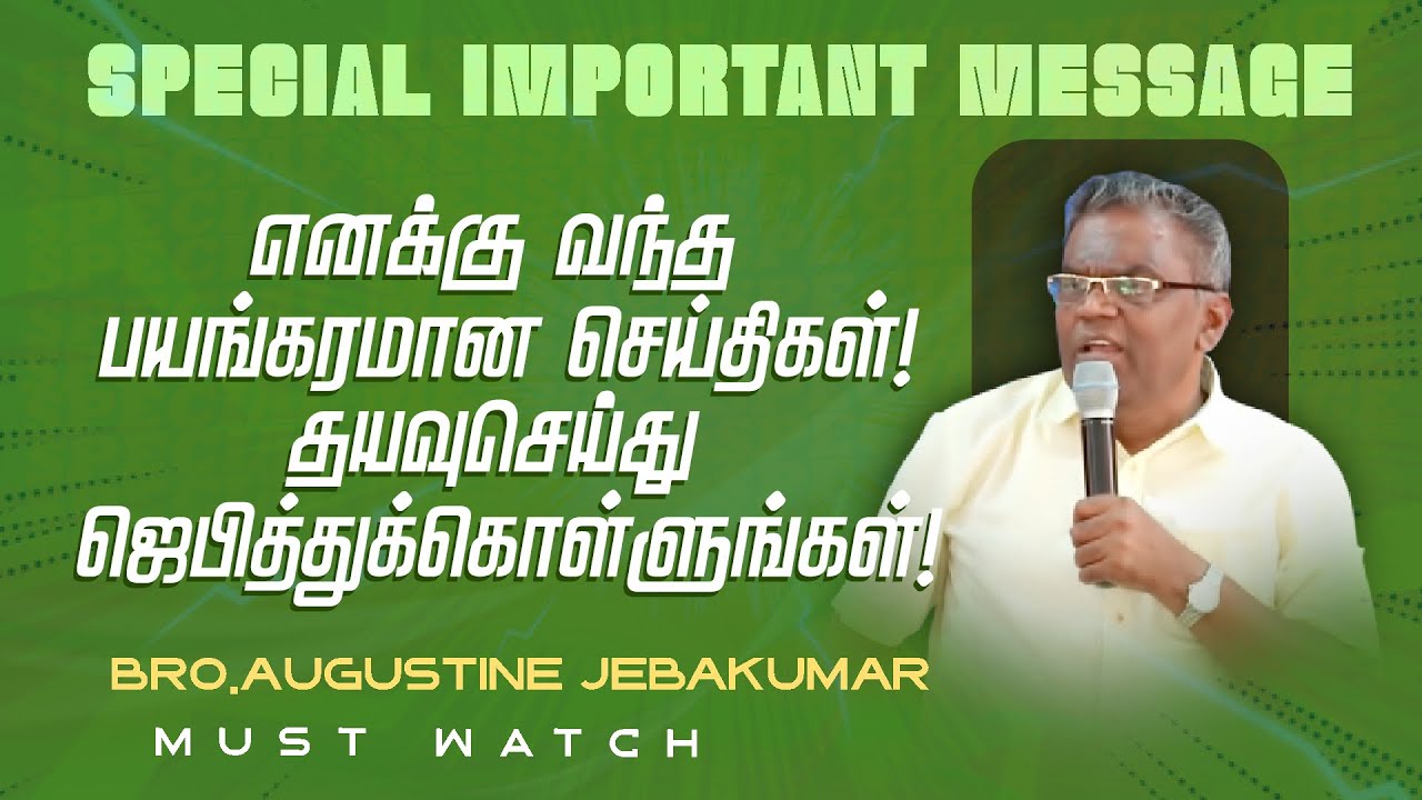 எனக்கு வந்த பயங்கரமான செய்திகள் !தயவுசெய்து ஜெபித்துக்கொள்ளுங்கள்! | Bro. Augustine Jebakumar |Aug 4
