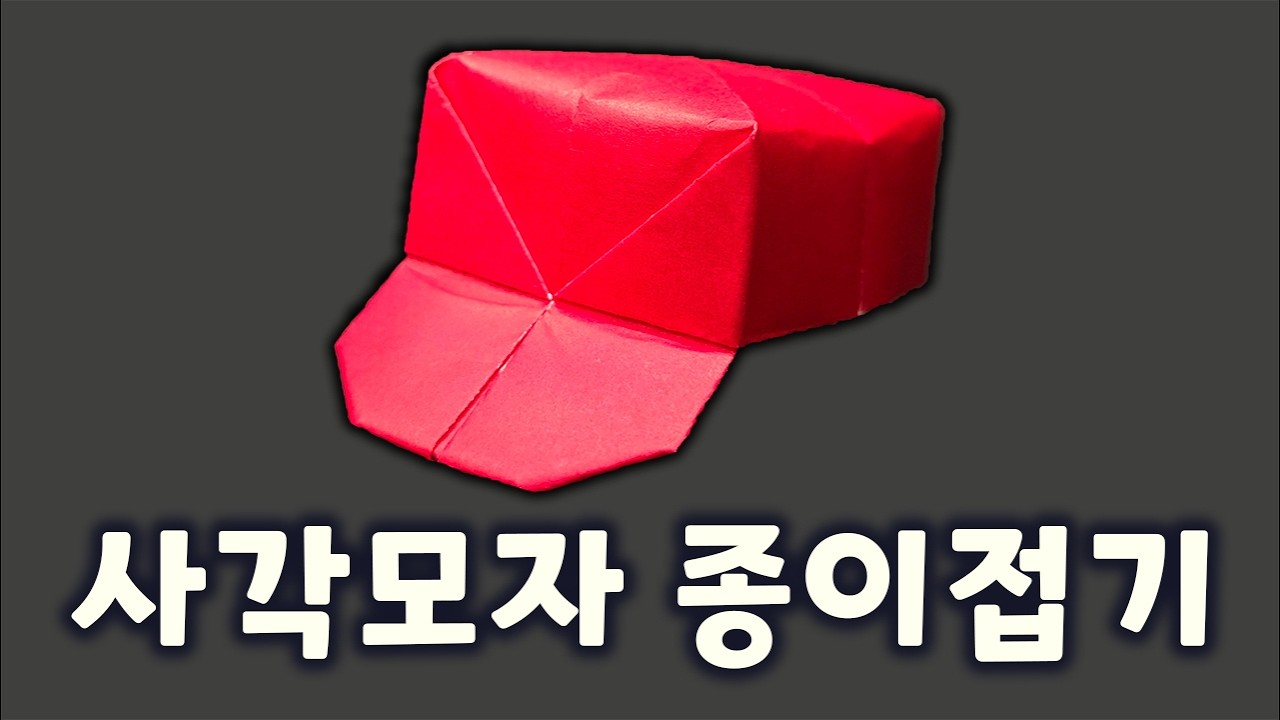 사각모자 종이접기 튜토리얼