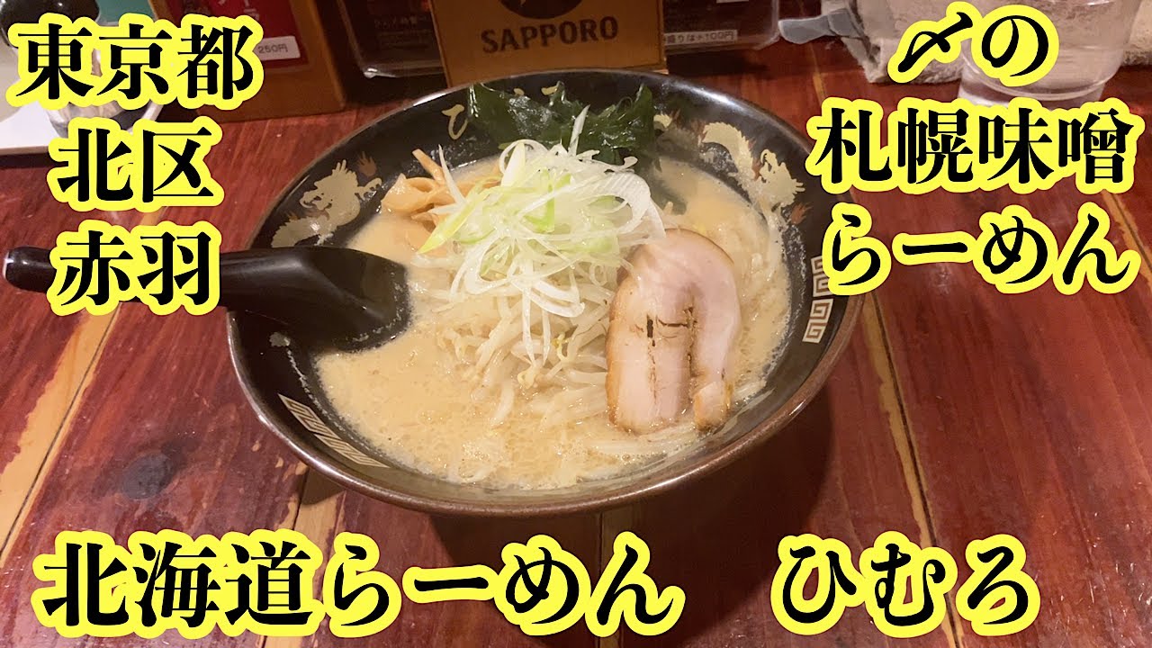 東京 赤羽「北海道らーめん ひむろ」、関東を中心に展開する「本場・北海道の味」を忠実に再現した人気店。特に、注文ごとに中華鍋で野菜を炒めて仕上げる伝統的な札幌スタイルが大きな特徴です。