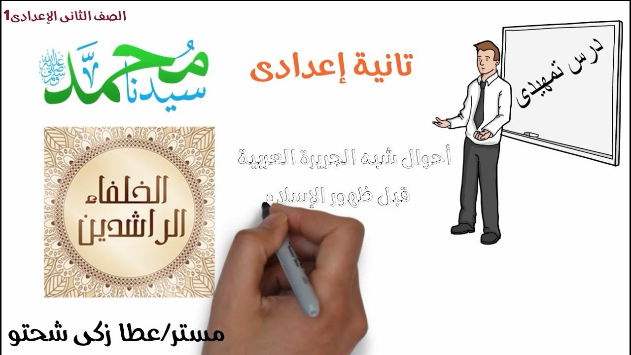 تانية اعدادى تاريخ احوال شبه الجزيرة العربية قبل الاسلام