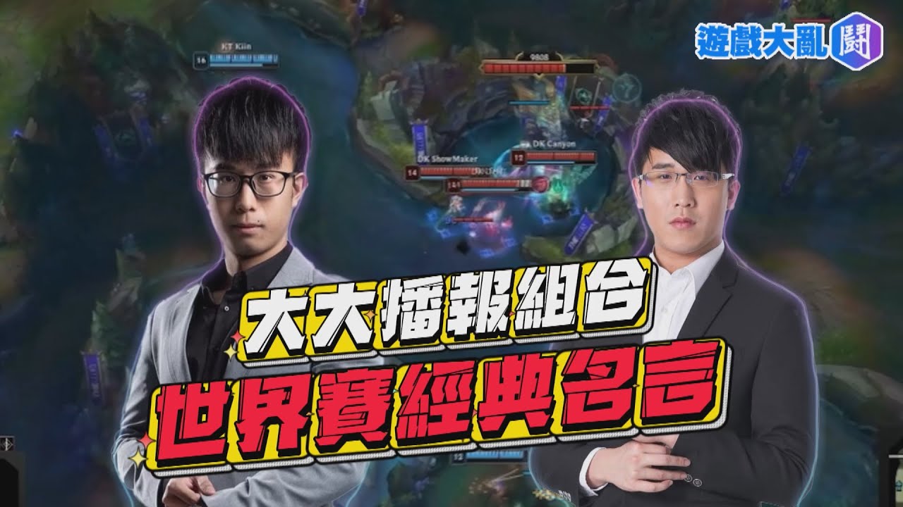 英雄聯盟世界賽大大組合播報特輯 大楷大將經典名言 反觀? #英雄聯盟 #世界賽 #大楷 #大將