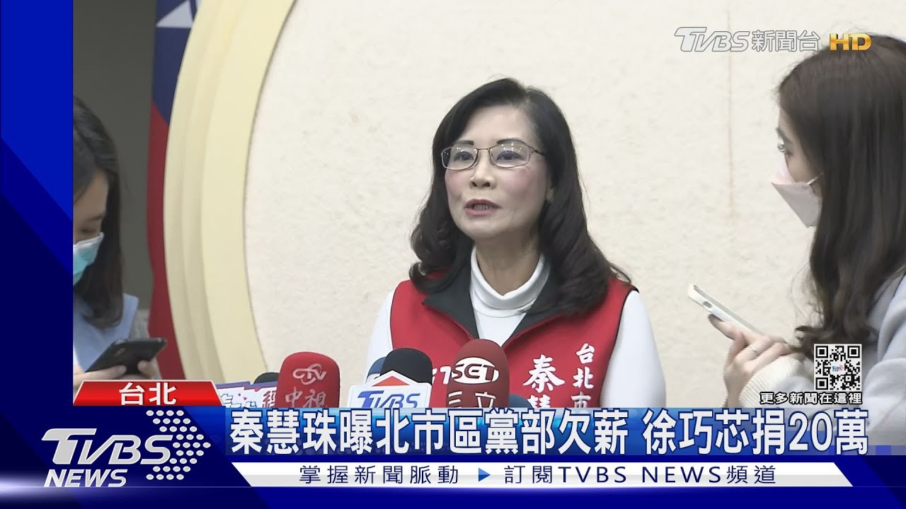 秦慧珠曝北市區黨部欠薪 徐巧芯捐20萬｜TVBS新聞@TVBSNEWS02