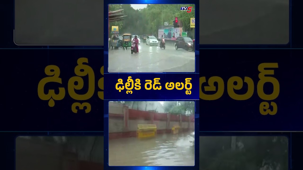 ఢిల్లీకి రెడ్ అలెర్ట్..IMD Issues Heavy Rain ALERT To Delhi | Weather Forecast | TV