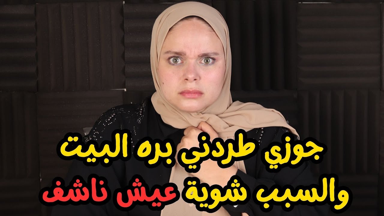 جوزي طردني بره البيت في عز الليل والسبب شوية عيش ناشف !