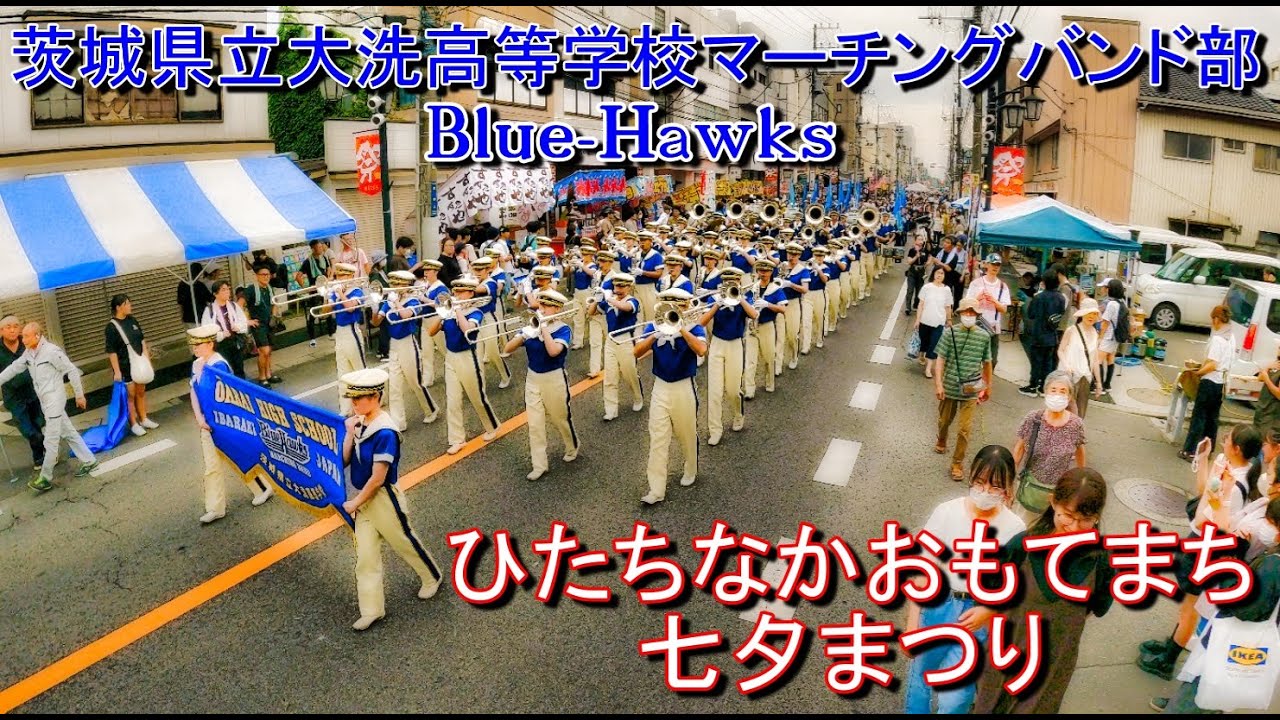 2024 0706 茨城県立大洗高等学校マーチングバンド部Blue Hawks ひたちなかおもてまち七夕まつりオープニングパレード GP9