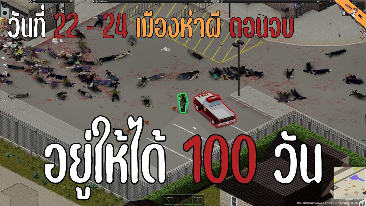 Project Zomboid : วันที่ 23-24 เมืองห่าผี ตอนจบ