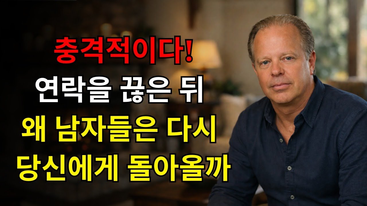 왜 남자들은 연락을 끊은 뒤 다시 돌아올까… 지금 모든 여성이 반드시 알아야 할 진실 | 조 디스펜자