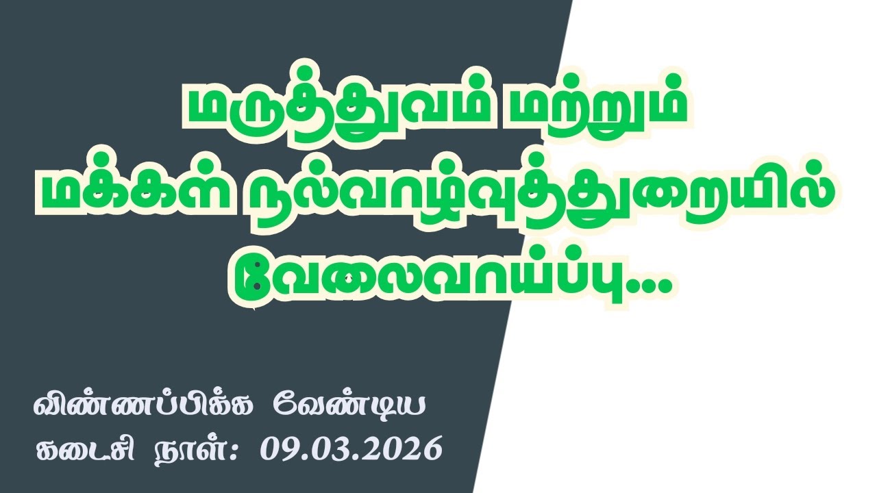 Tamilnadu Government Hospital Recruitment | Therapist | Nurse | Data Entry Operator | Radiographer |