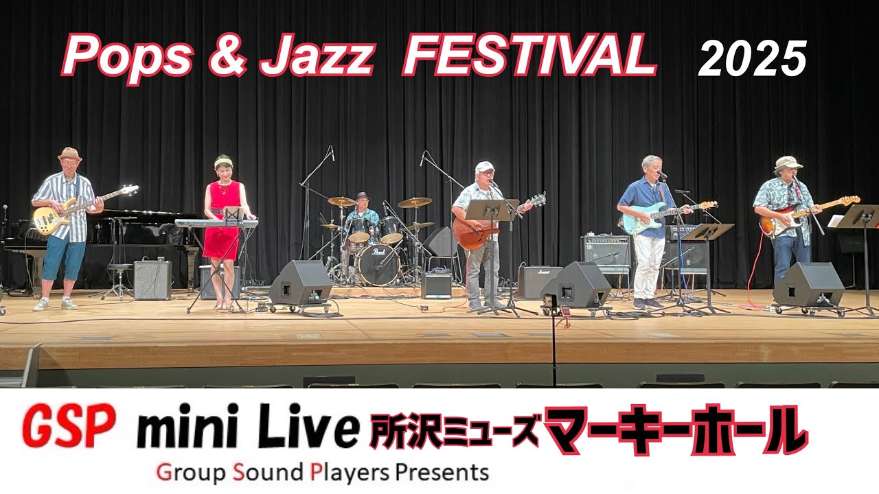 GSP〈Pops & Jazz FESTIVAL•所沢市民音楽祭〉所沢ミューズ•マーキーホール2025.9.14（説明欄にセトリあります）#GS#グループサウンズ#live