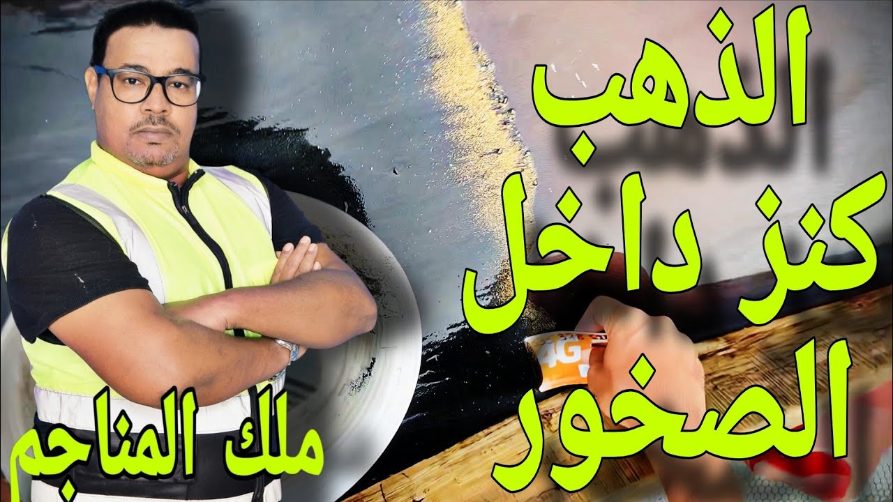 أسرار الذهب الناقر: كيف تجده في الصخور ؟