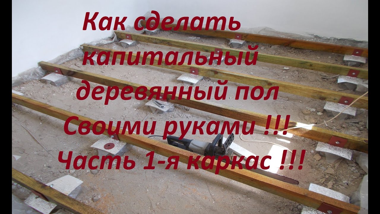 Деревянный пол своими руками !!! Часть 1-я . 