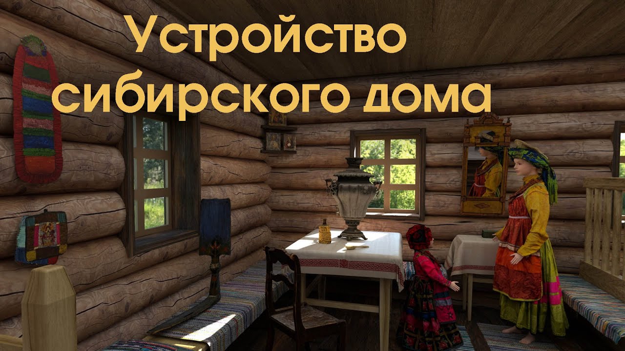 Устройство сибирского дома