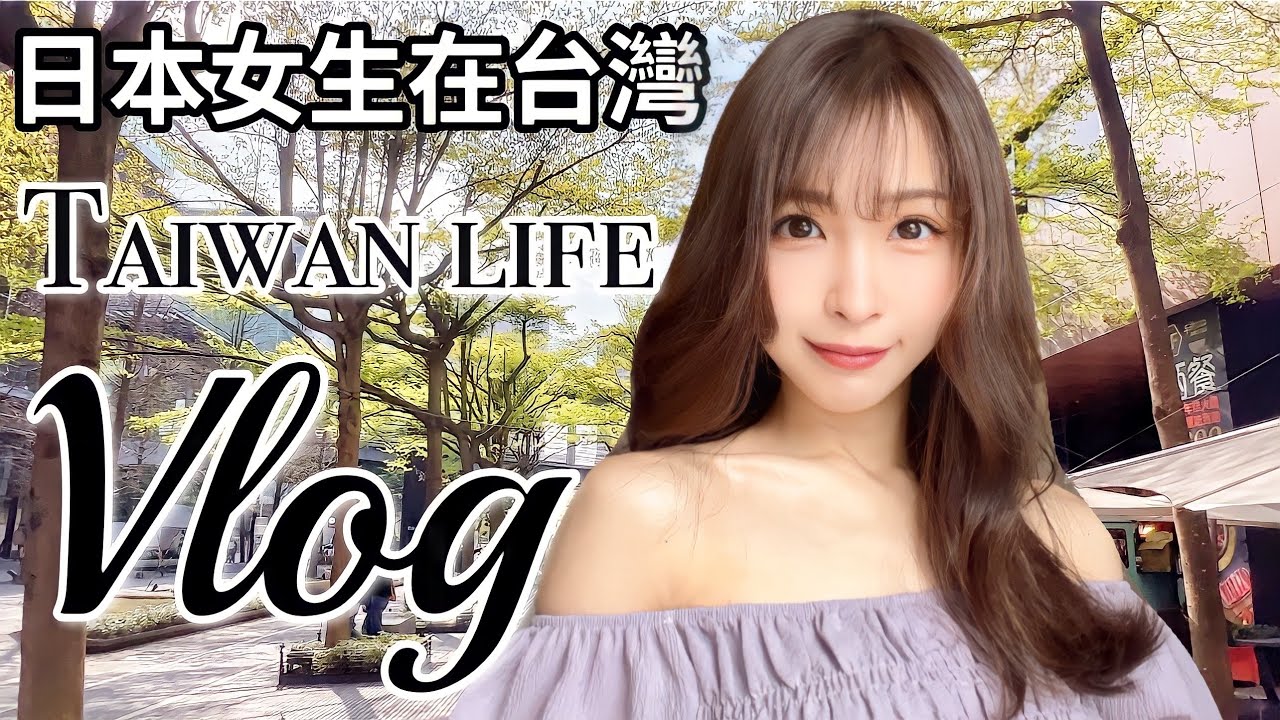 台北信義區Vlog 台湾在住日本人のとある1日