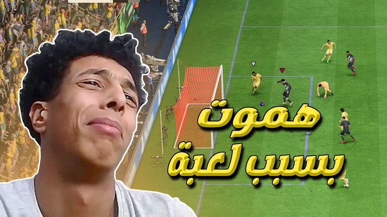 اللعب ضدي 🤧 | FC 24