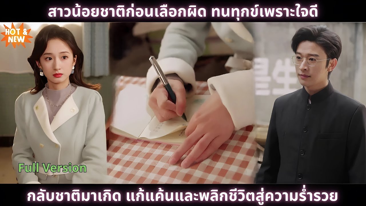 [ซีรีส์จีน] สาวน้อยชาติก่อนเลือกผิด ทนทุกข์เพราะใจดี กลับชาติมาเกิด แก้แค้นและพลิกชีวิตสู่ความร่ำรวย