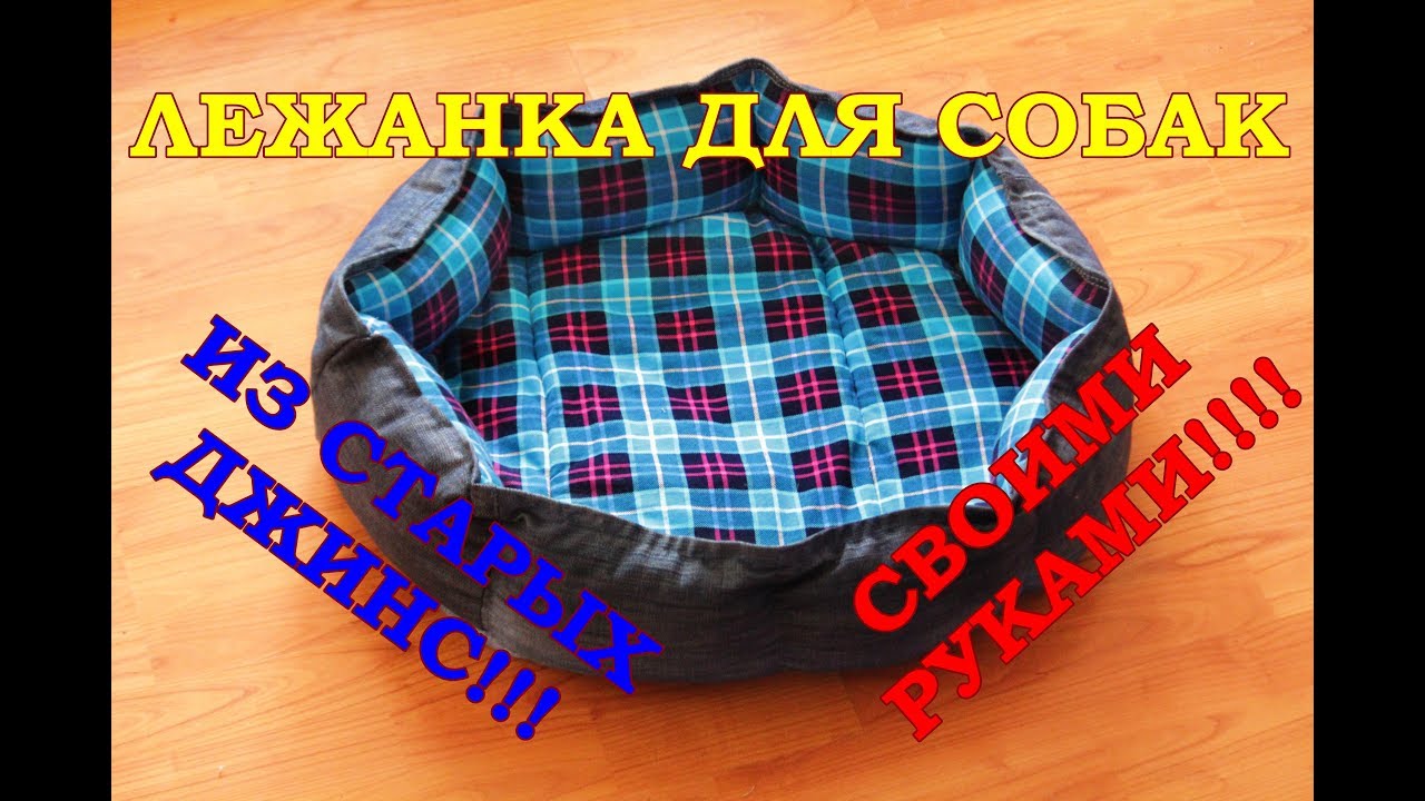 Лежанка для собак своими руками