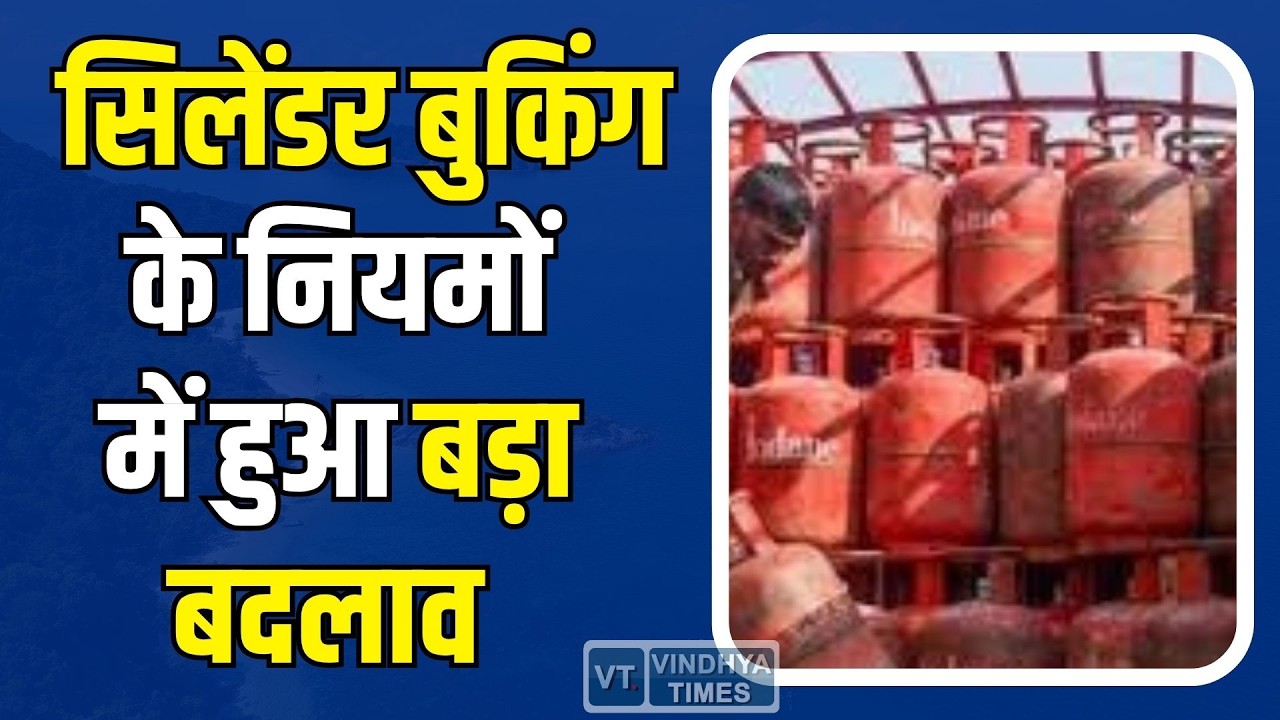 सिलेंडर बुकिंग के नियमों में हुआ बड़ा बदलाव,MP में गैस संकट पर सरकार का हंटर