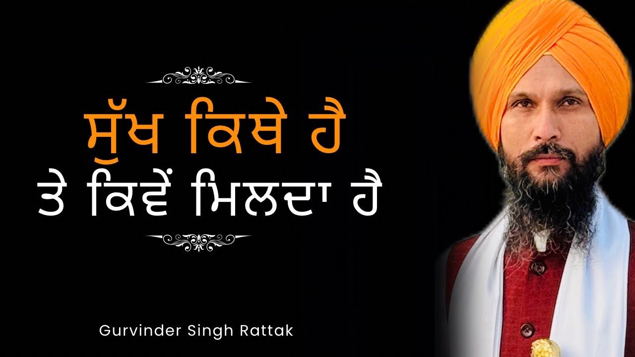 ਸੁੱਖ ਕਿਥੇ ਹੈ ਤੇ ਕਿਵੇਂ ਮਿਲਦਾ ਹੈ | New Katha Vichar | Gurvinder Singh Rattak
