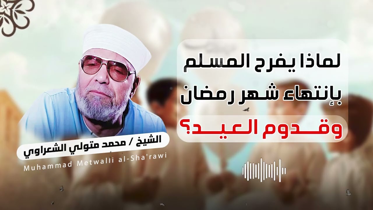 لمذا يفرح المسلم بانتهاء شهر رمضان وقدوم العيد