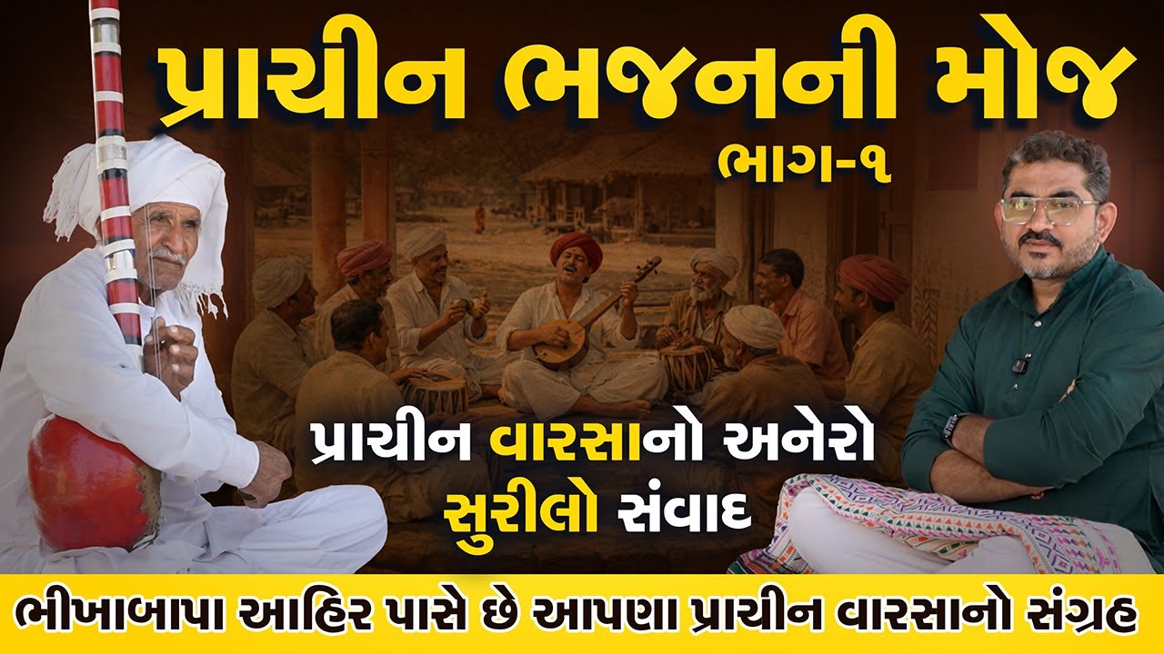 ભીખાબાપા આહીર, જે આપણા પ્રાચીન વારસો, લોકસંસ્કૃતિ અને દેશી સંગીતને જીવંત કરે છે I અમૂલ્ય ધરોહર-ભાગ-૧